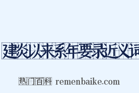 建炎以来系年要录近义词是什么意思的图片